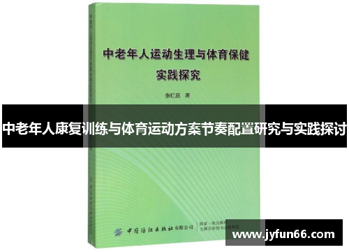 中老年人康复训练与体育运动方案节奏配置研究与实践探讨