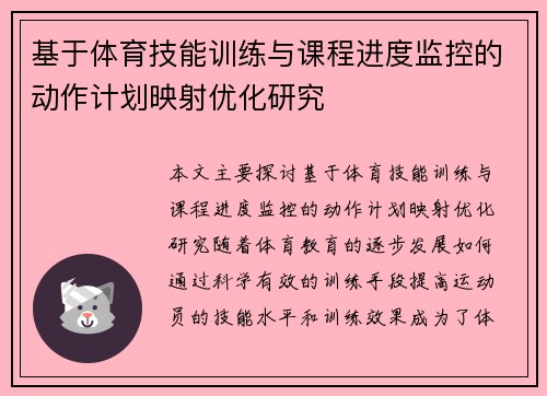 基于体育技能训练与课程进度监控的动作计划映射优化研究