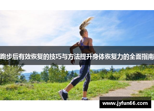 跑步后有效恢复的技巧与方法提升身体恢复力的全面指南