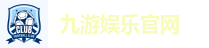九游娱乐官网